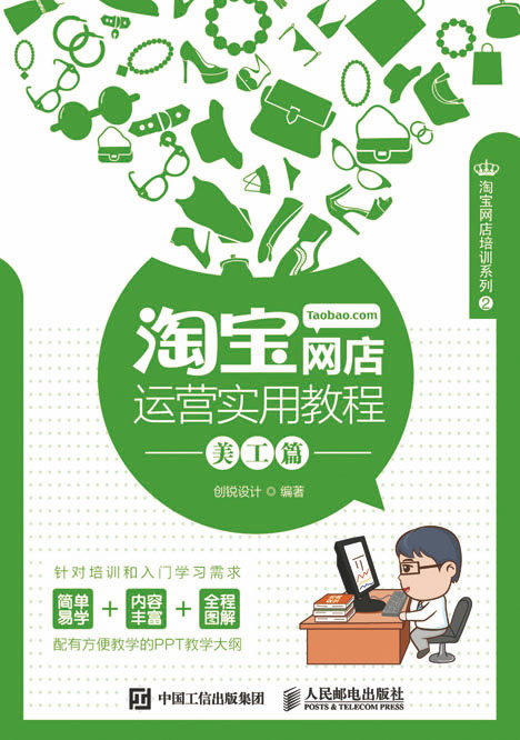 淘宝网店运营实用教程 美工篇