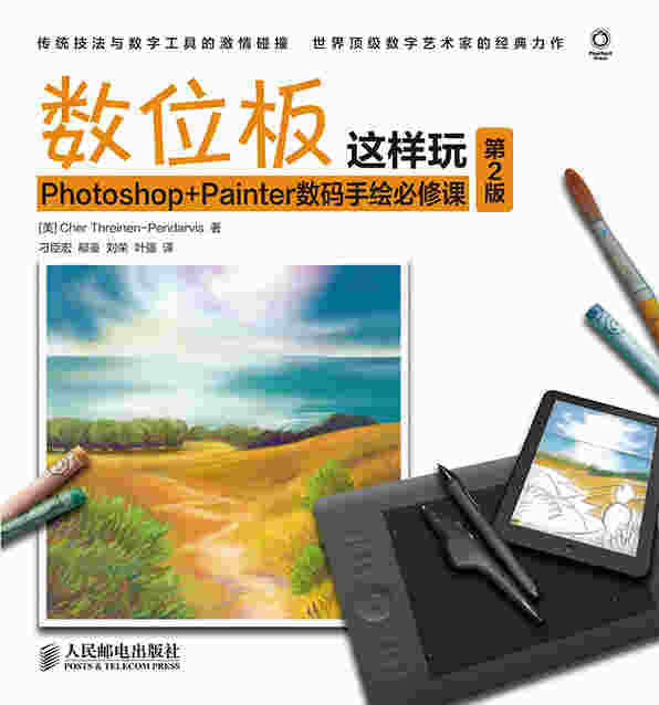 数位板这样玩——Photoshop+Painter数码手绘必修课(第2版)