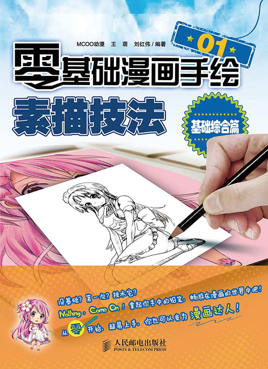 零基础漫画手绘！素描技法01——基础综合篇