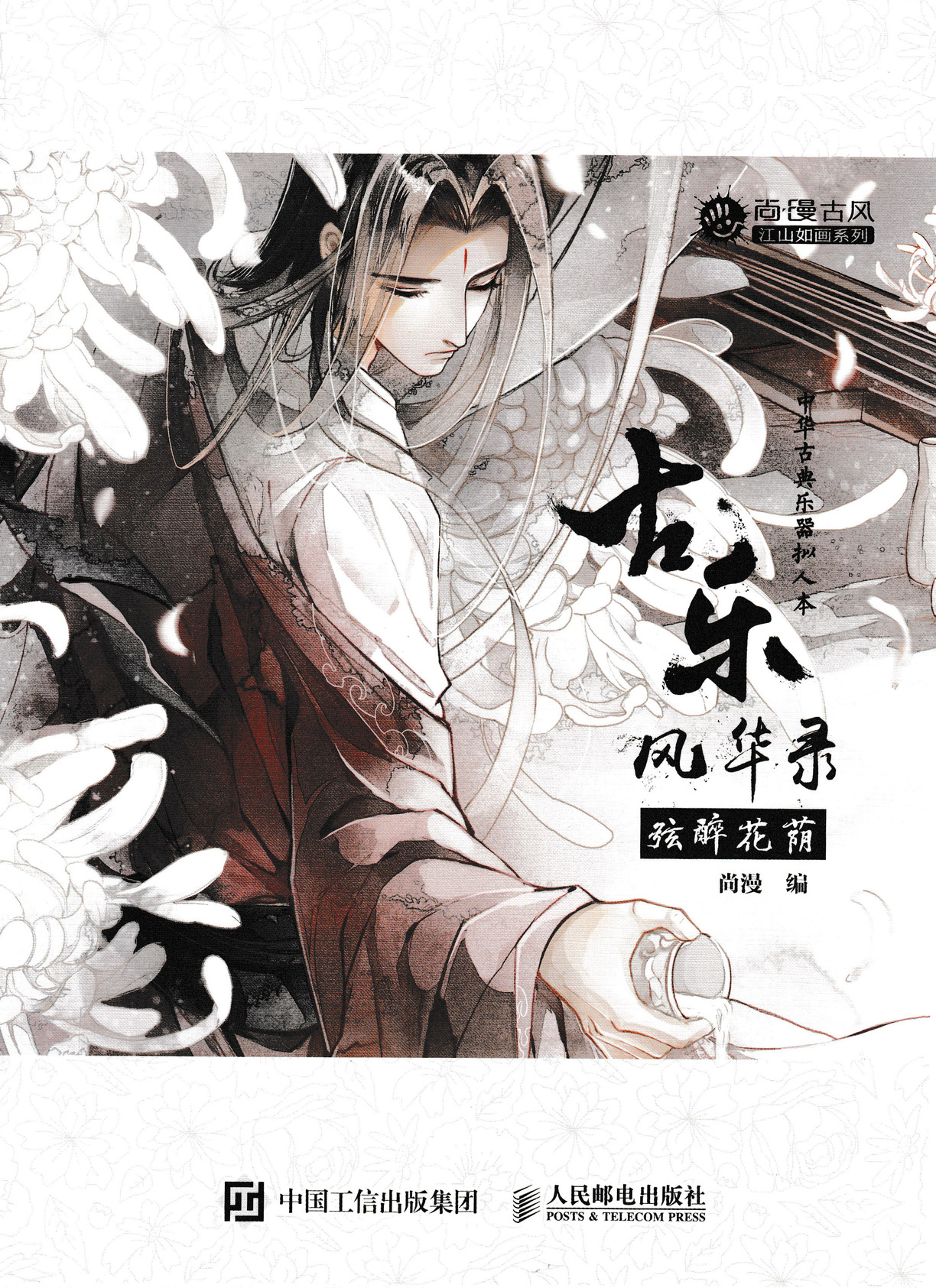 古乐风华录 弦醉花荫