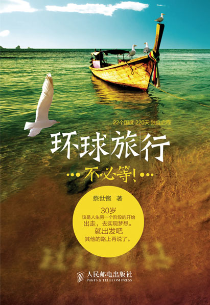 环球旅行不必等！