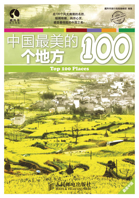 中国最美的100个地方