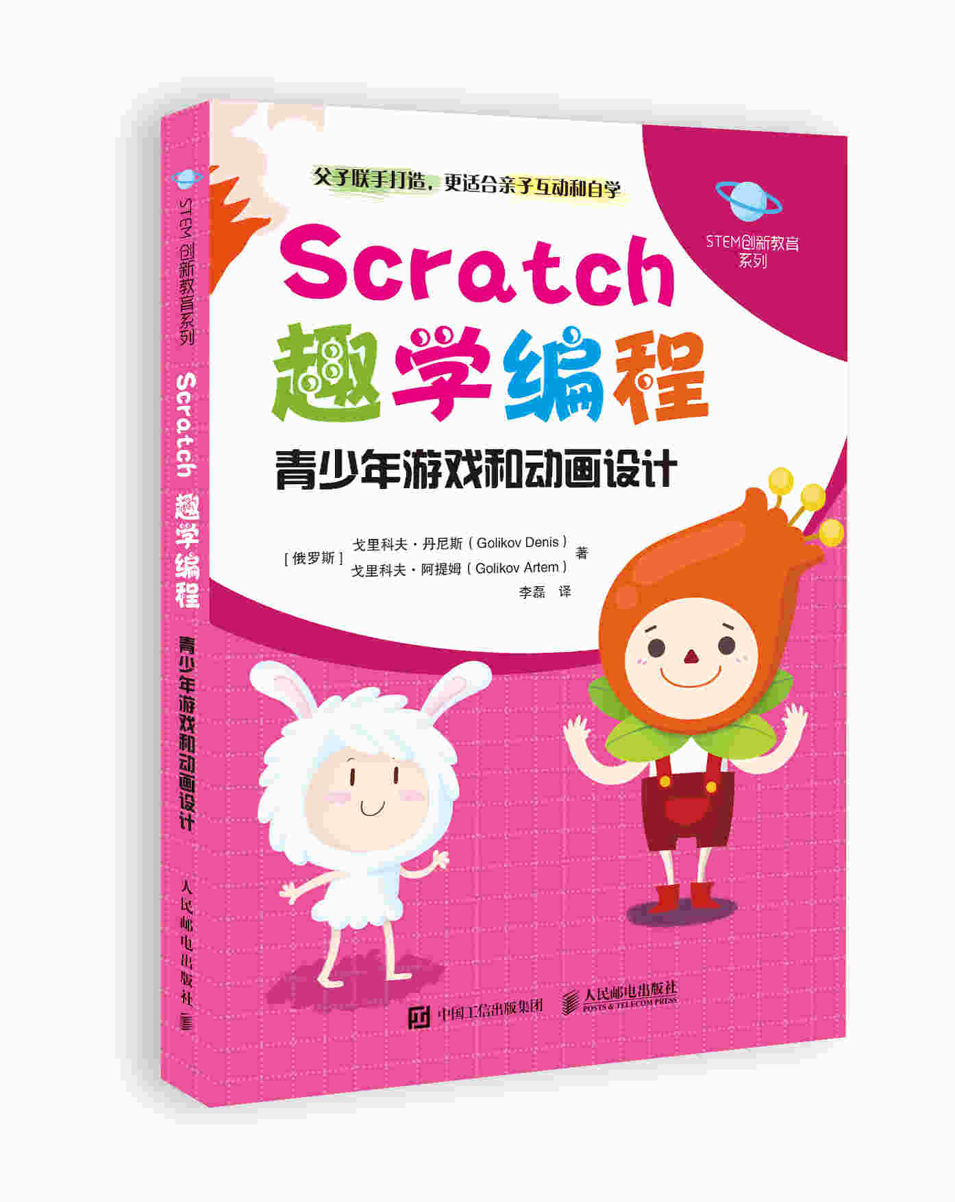 Scratch趣学编程 青少年游戏和动画设计