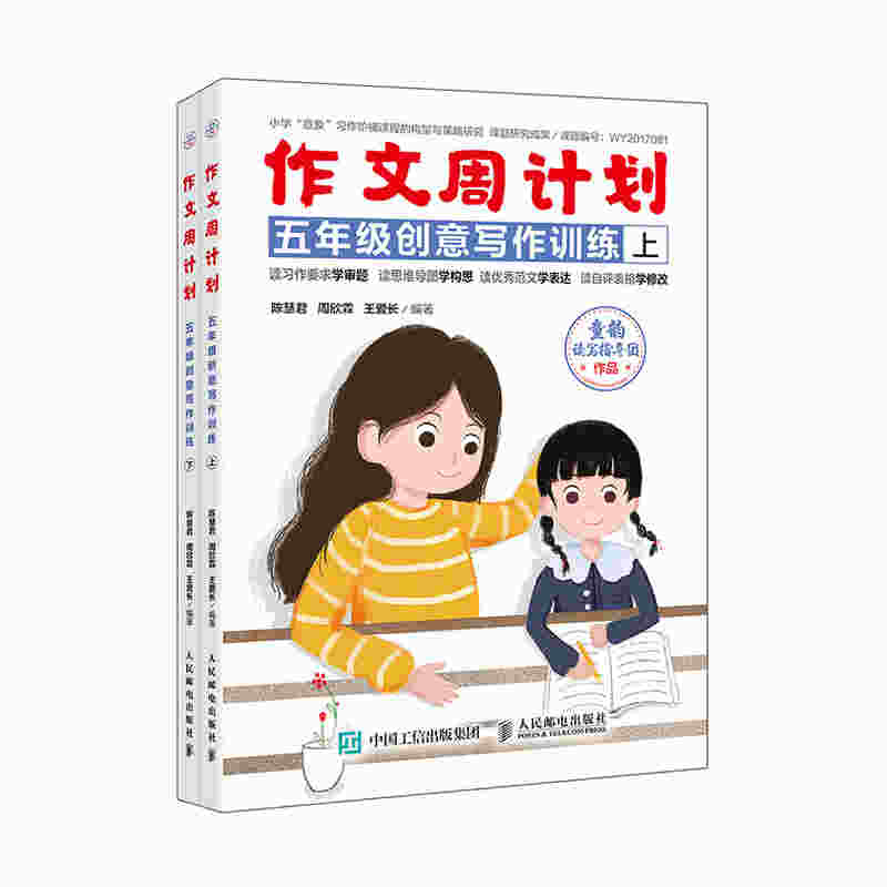 作文周计划 五年级创意写作训练 全2册