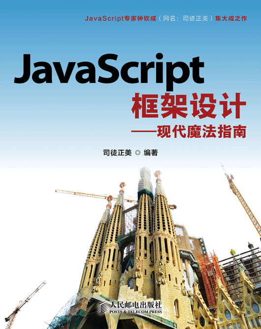 JavaScript框架设计