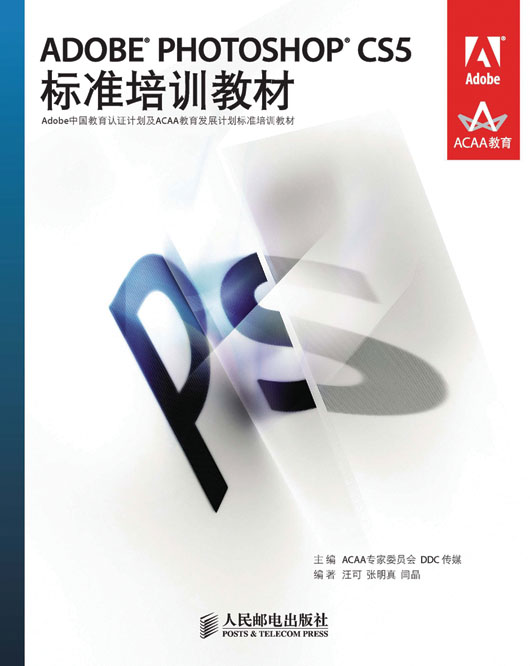 ADOBE PHOTOSHOP CS5标准培训教材