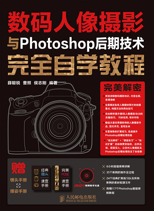 数码人像摄影与Photoshop后期技术完全自学教程