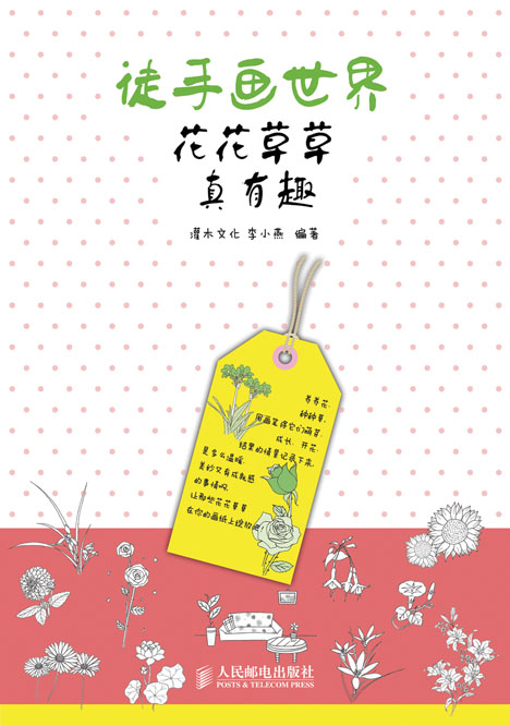 徒手画世界——花花草草真有趣