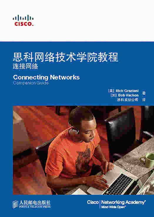 思科网络技术学院教程：连接网络