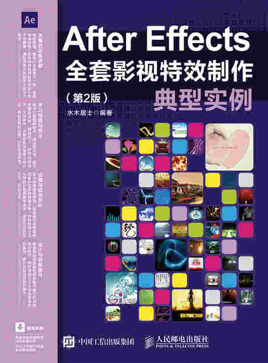 After Effects全套影视特效制作典型实例（第2版）