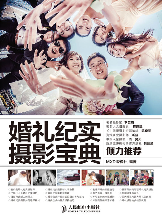 婚礼纪实摄影宝典