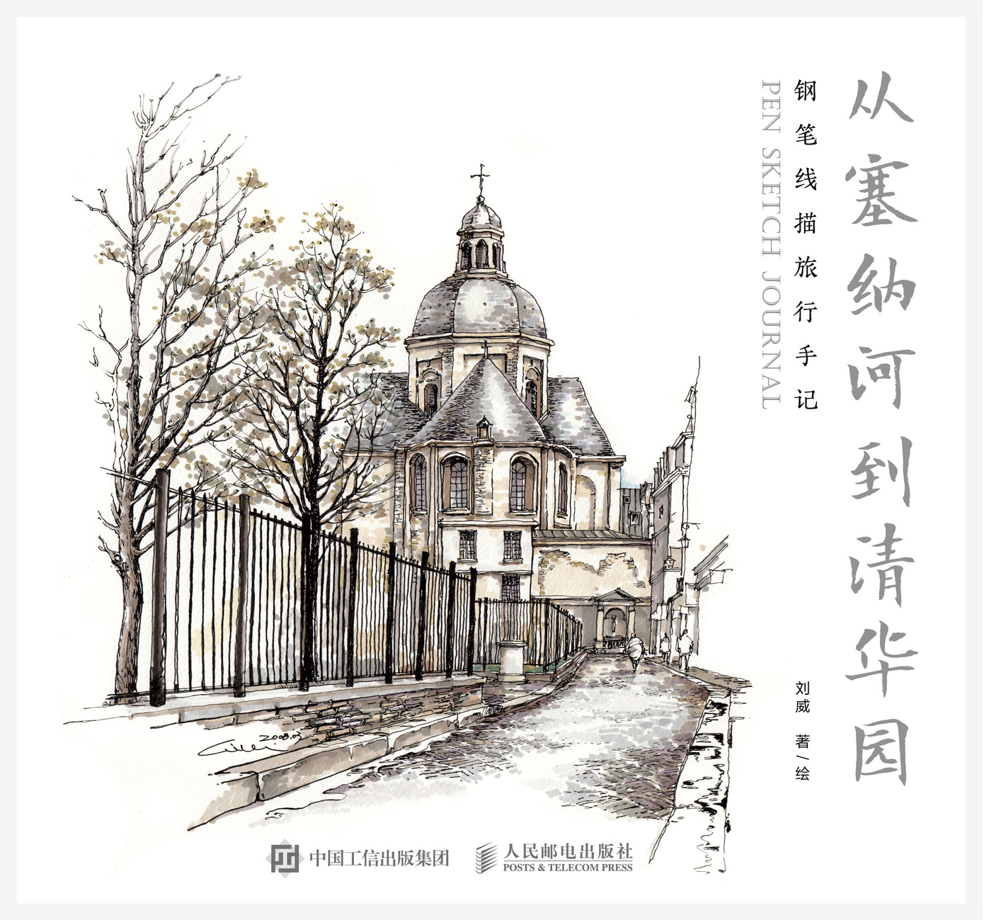 从塞纳河到清华园  钢笔线描旅行手记