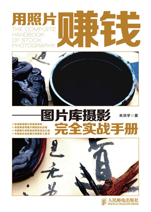 用照片赚钱——图片库摄影完全实战手册