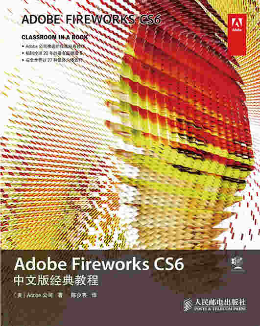 Adobe Fireworks CS6中文版经典教程