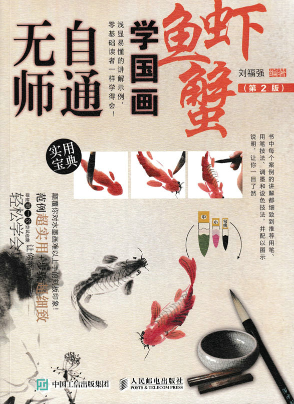 无师自通学国画：鱼、虾、蟹（第2版）
