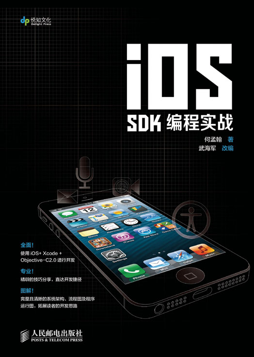 iOS  SDK 编程实战