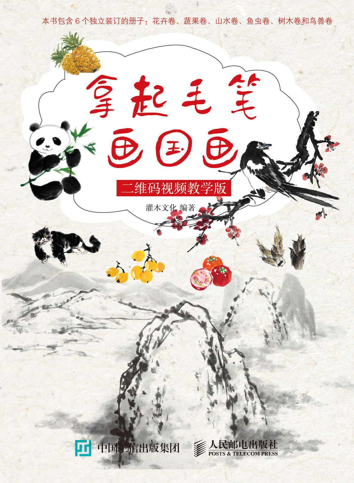 拿起毛笔画国画 二维码视频教学版