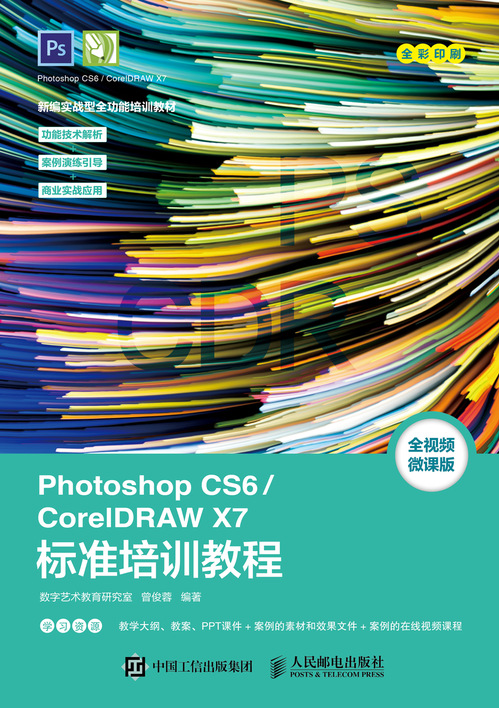 Photoshop CS6/CorelDRAW X7标准培训教程 