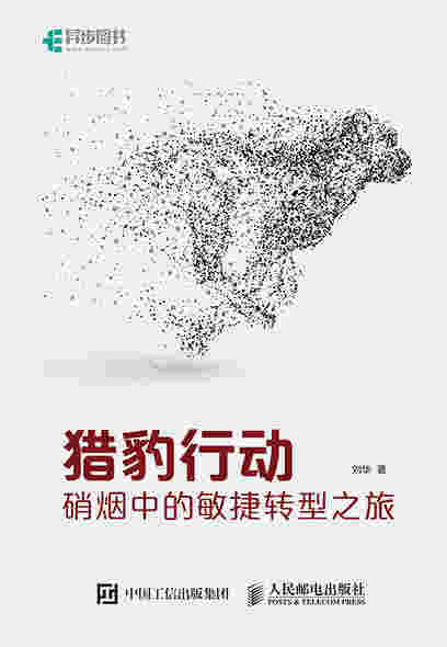 猎豹行动：硝烟中的敏捷转型之旅