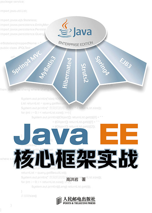 Java EE核心框架实战