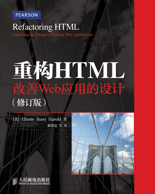 重构HTML：改善Web应用的设计（修订版）