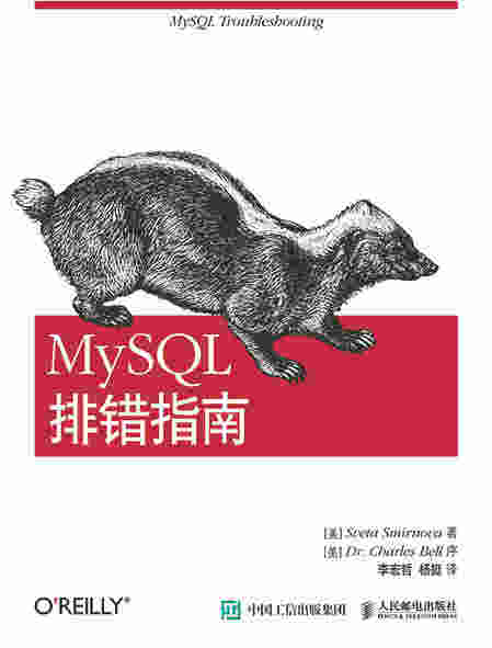 MySQL排错指南
