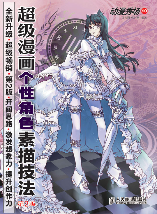 动漫秀场10——超级漫画个性角色素描技法(第2版)
