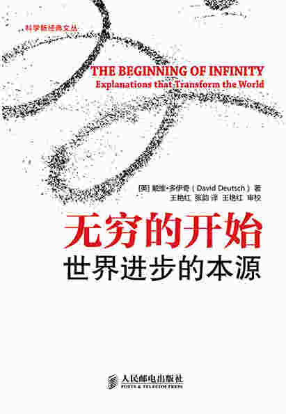 无穷的开始：世界进步的本源