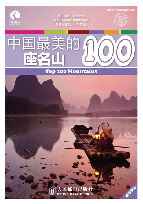 中国最美的100座名山
