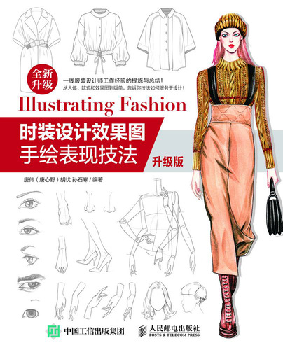 时装设计效果图手绘表现技法（升级版）