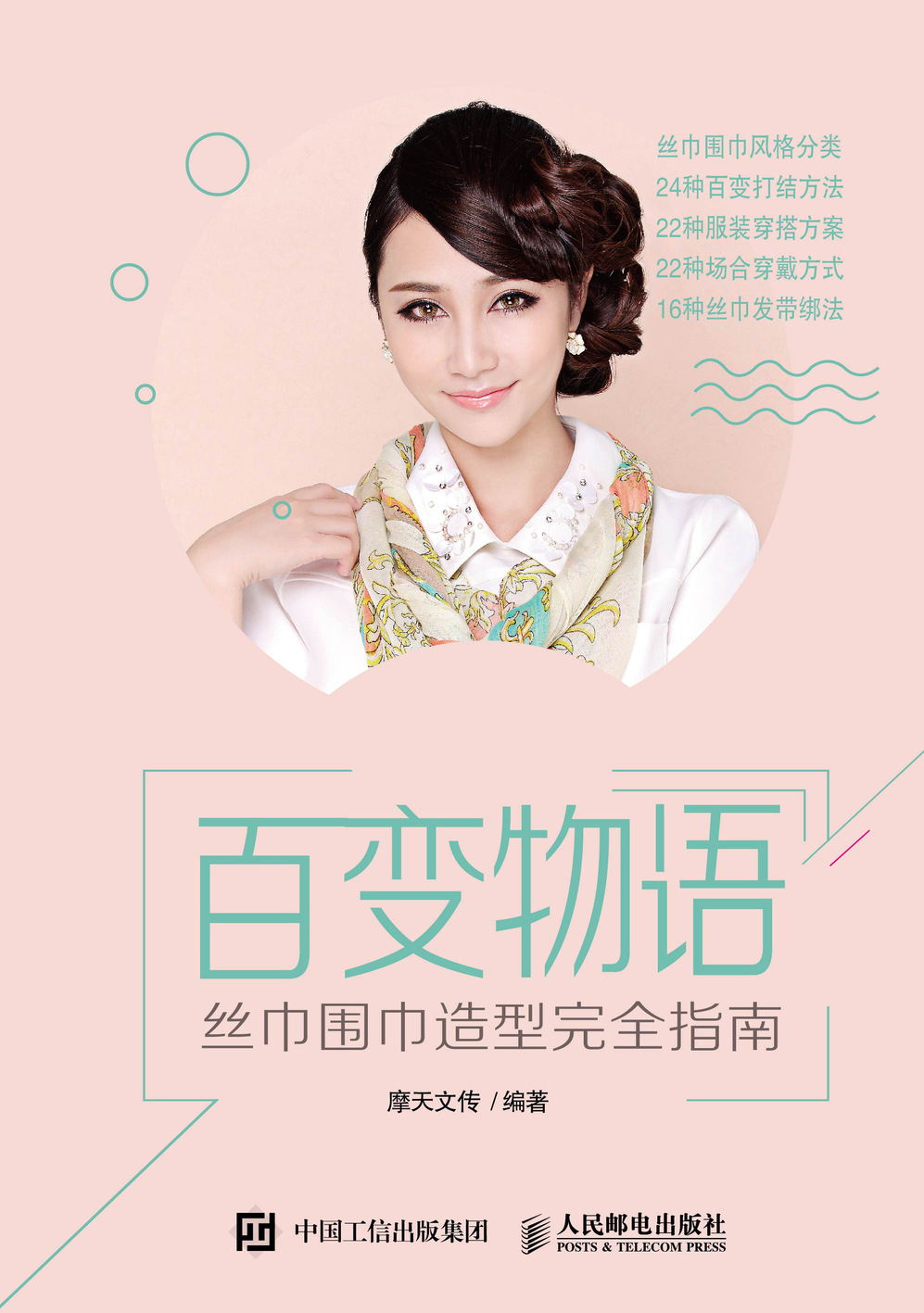 百变物语 丝巾围巾造型完全指南