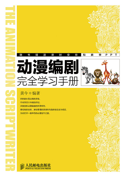 动漫编剧完全学习手册