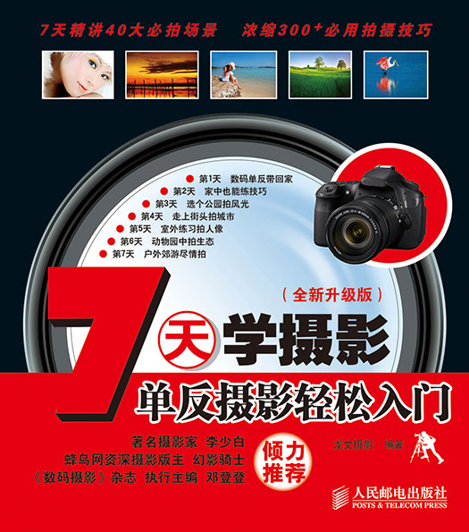 7天学摄影——单反摄影轻松入门(全新升级版)
