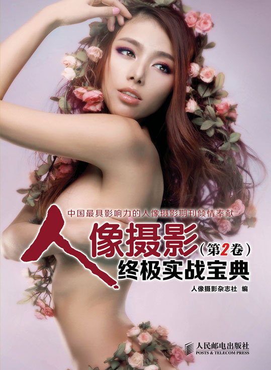 人像摄影终极实战宝典(第2卷)