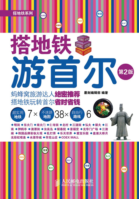 搭地铁游首尔(第2版)