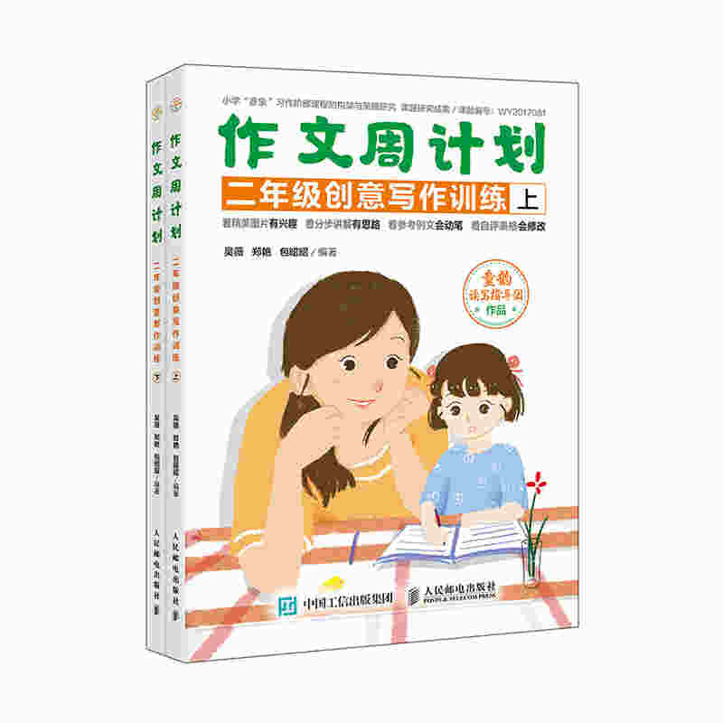 作文周计划 二年级创意写作训练 全2册