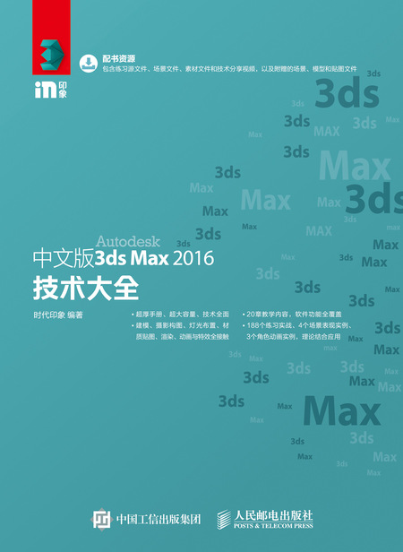 中文版3ds Max 2016技术大全