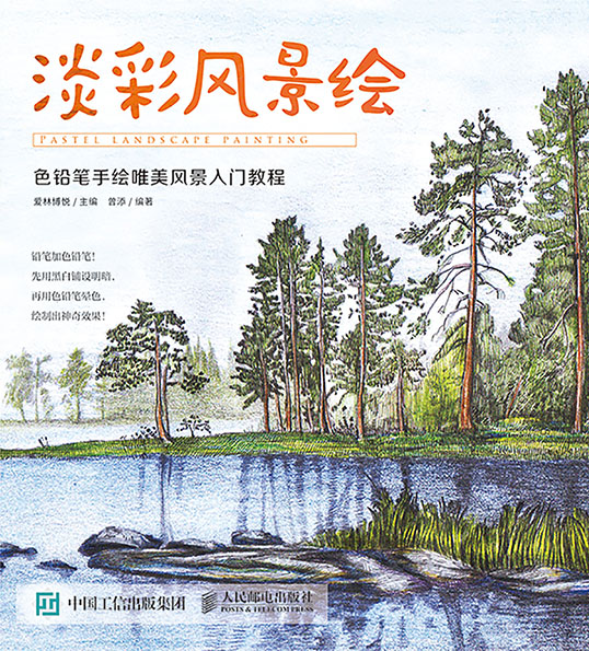 淡彩风景绘 色铅笔手绘唯美风景入门教程