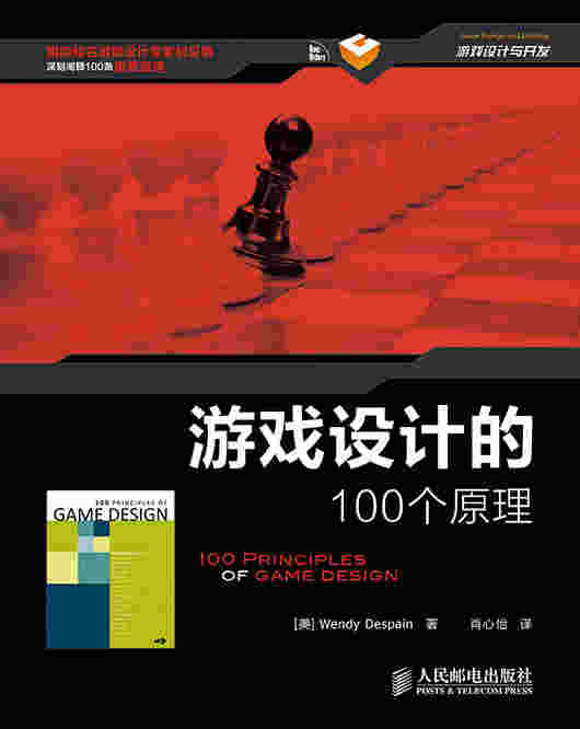 游戏设计的100个原理