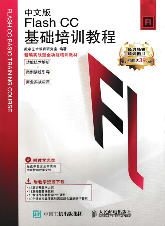 中文版Flash CC基础培训教程