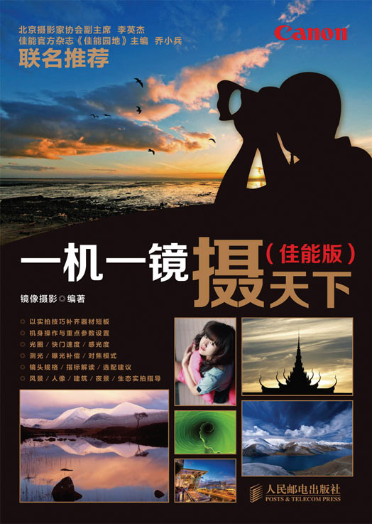 一机一镜摄天下(佳能版)