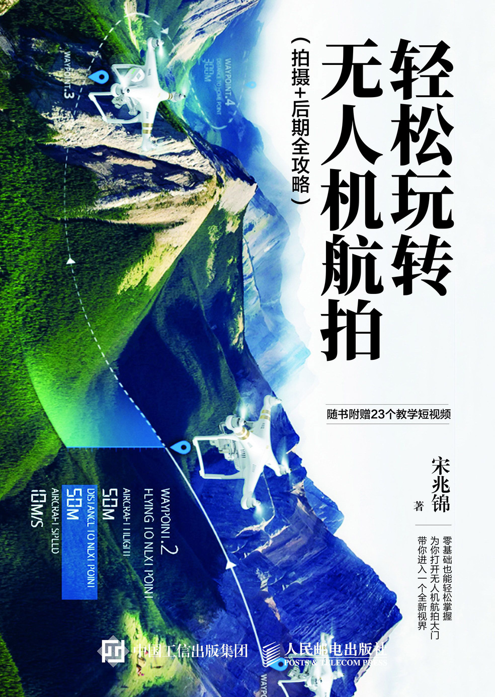 轻松玩转无人机航拍 拍摄 后期全攻略