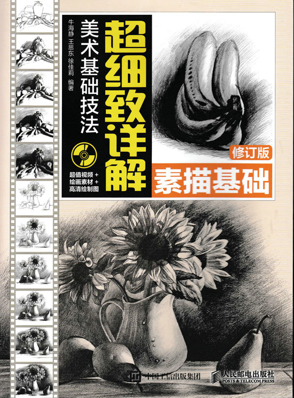 美术基础技法超细致详解——素描基础（修订版）