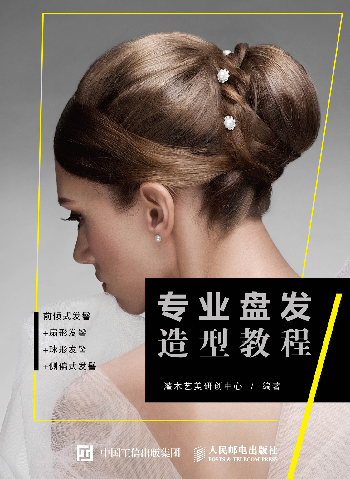 专业盘发造型教程
