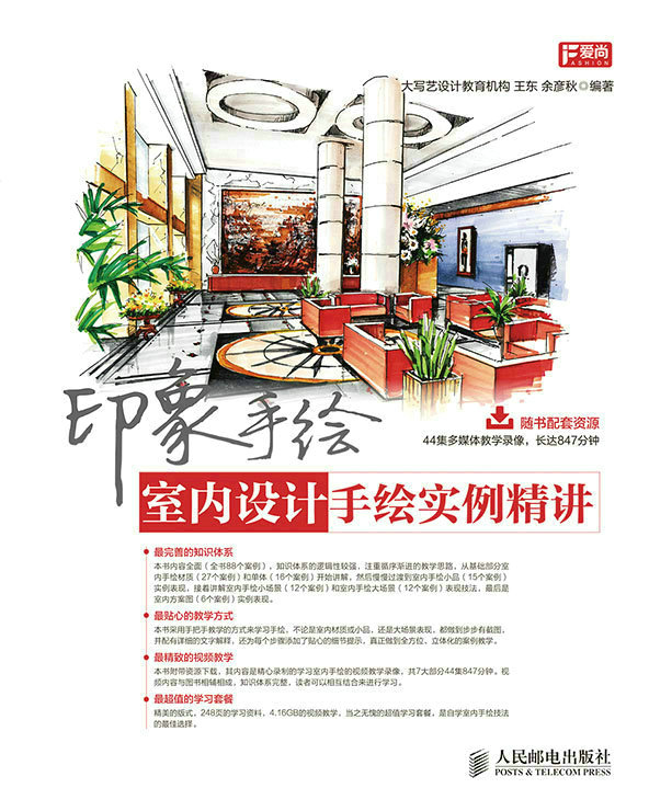 印象手绘 室内设计手绘实例精讲