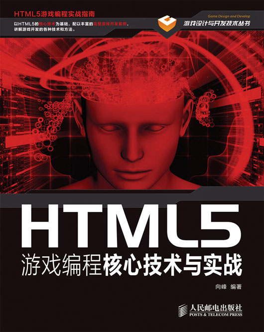HTML5游戏编程核心技术与实战