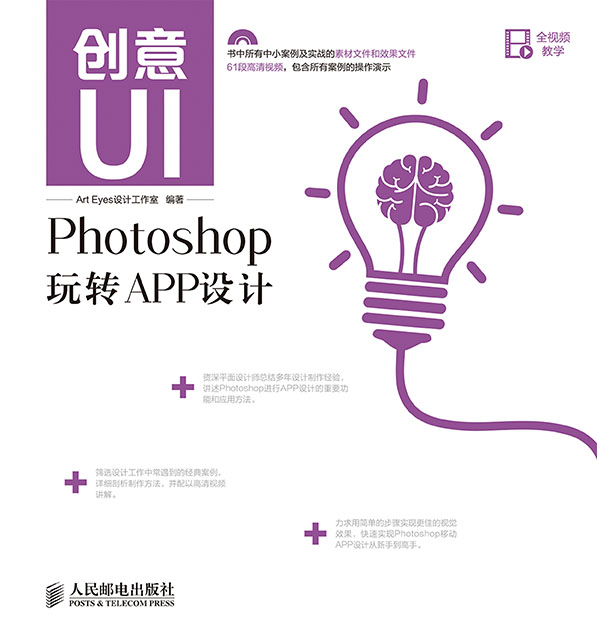 创意UI——Photoshop玩转APP设计