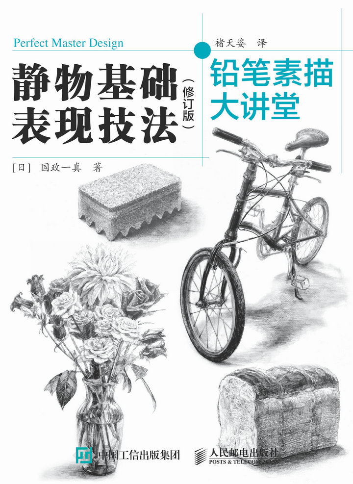 铅笔素描大讲堂：静物基础表现技法（修订版）