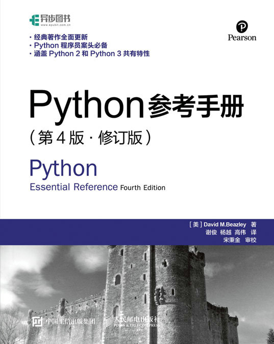 Python参考手册（第4版•修订版）