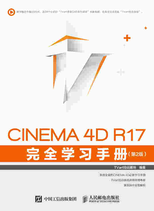 CINEMA 4D R17 完全学习手册（第2版）